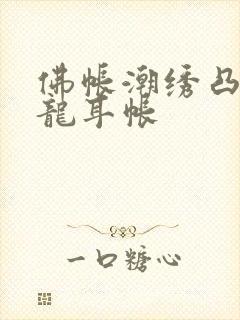 佛帐潮绣凸浮双龙耳帐