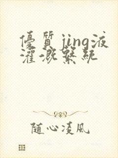 优质jing液灌溉系统封面