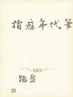 指瘾年代笔趣阁