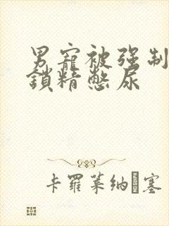 男宠被强制灌水锁精憋尿封面