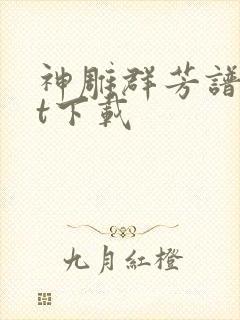 神雕群芳谱txt下载封面