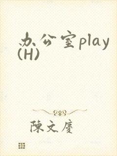 办公室play(H)