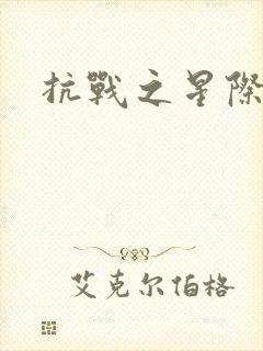 抗战之星际基地