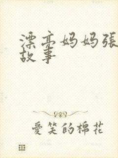 漂亮妈妈张琳的故事