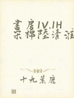 书房1V.1H宋棉陆清淮