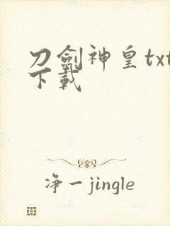 刀剑神皇txt下载