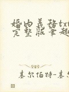 婚内义务txt完整版笔趣阁