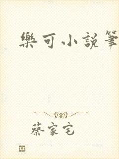 乐可小说笔趣阁封面