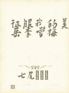 征服我的美艳的岳李雪梅