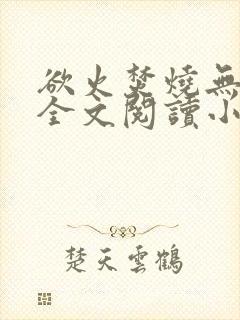 欲火焚烧无删减全文阅读小说