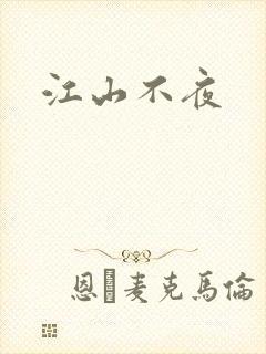 江山不夜