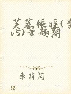 芙蓉帐暖(李寂v5)笔趣阁