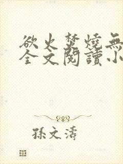 欲火焚烧无删减全文阅读小说封面