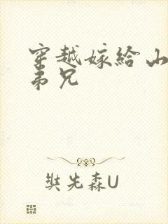 穿越嫁给山里多弟兄封面