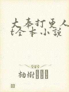 大奉打更人txt全本小说