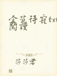 含苞待宠txt阅读