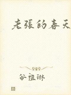 老张的春天