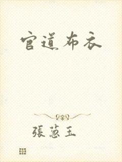 官道布衣