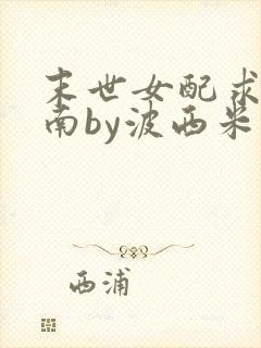 末世女配求生指南by波西米亚小说