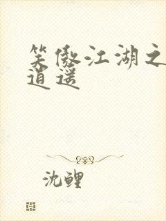 笑傲江湖之徒手逍遥