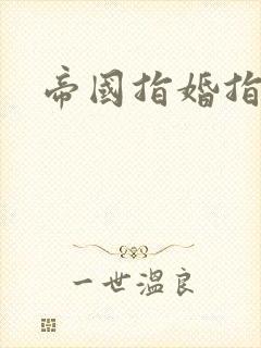 帝国指婚指南