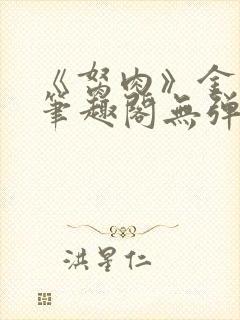 《胬肉》金银花笔趣阁无弹窗