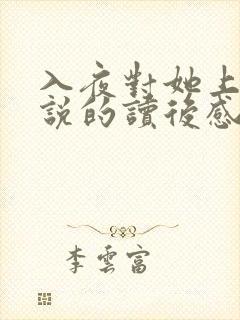 入夜对她上瘾小说的读后感封面