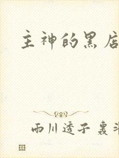 主神的黑店封面