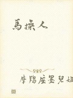 马操人