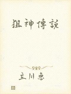 狙神传说