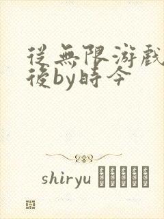 从无限游戏回来后by时今封面
