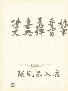 借妻勇哥姚瑶全文无弹窗笔趣阁封面