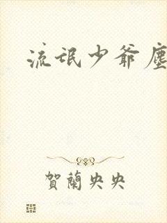 流氓少爷尘世游