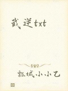 武逆txt