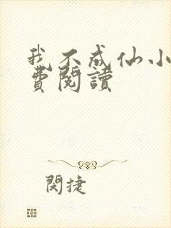 我不成仙小说免费阅读