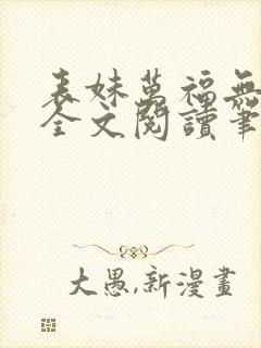 表妹万福无删减全文阅读笔趣阁