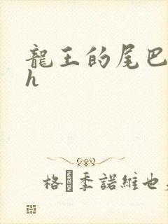 龙王的尾巴高ah