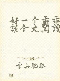 好一个乖乖女小说全文阅读免费无弹窗