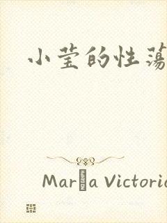 小莹的性荡生活
