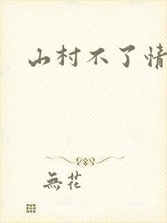 山村不了情
