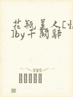 花瓶美人[快穿]by千阙辞封面