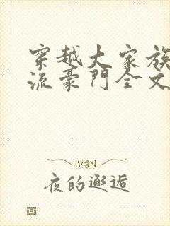 穿越大家族之风流豪门全文阅读