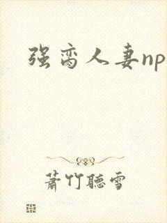 强脔人妻np文封面