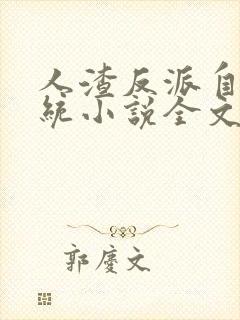 人渣反派自救系统小说全文免费阅读