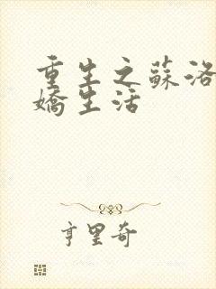 重生之苏洛的傲娇生活