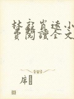 林毅肖远小说免费阅读全文最新章节