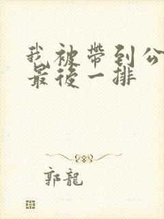 我被带到公交车最后一排