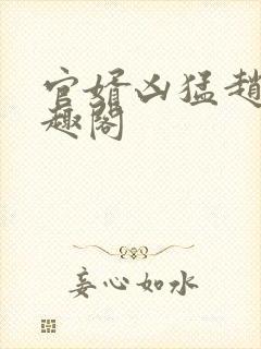 官婿凶猛赵阳笔趣阁封面