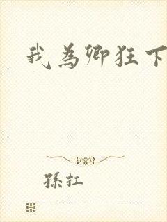 我为卿狂下载封面