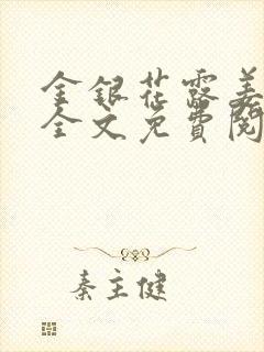 金银花露姜可 全文免费阅读